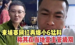柬埔寨小六最新爆料视频,揭秘神秘事件背后的真相